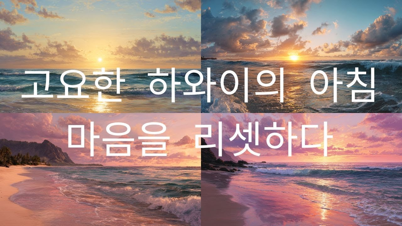1시간 배경음악 | 고요한 하와이의 아침 🌅 새벽 해변과 슬랙키 기타 | 힐링·작업·명상 배경음악