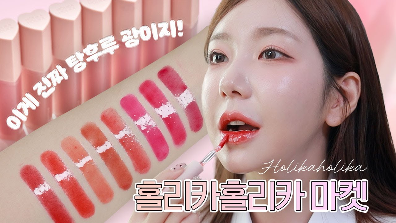 탕후루립 완성판! 인생 글로우립 단종될까봐 마켓함💜 홀리카홀리카 하트크러쉬 베어 글레이즈 틴트 마켓 공지 /