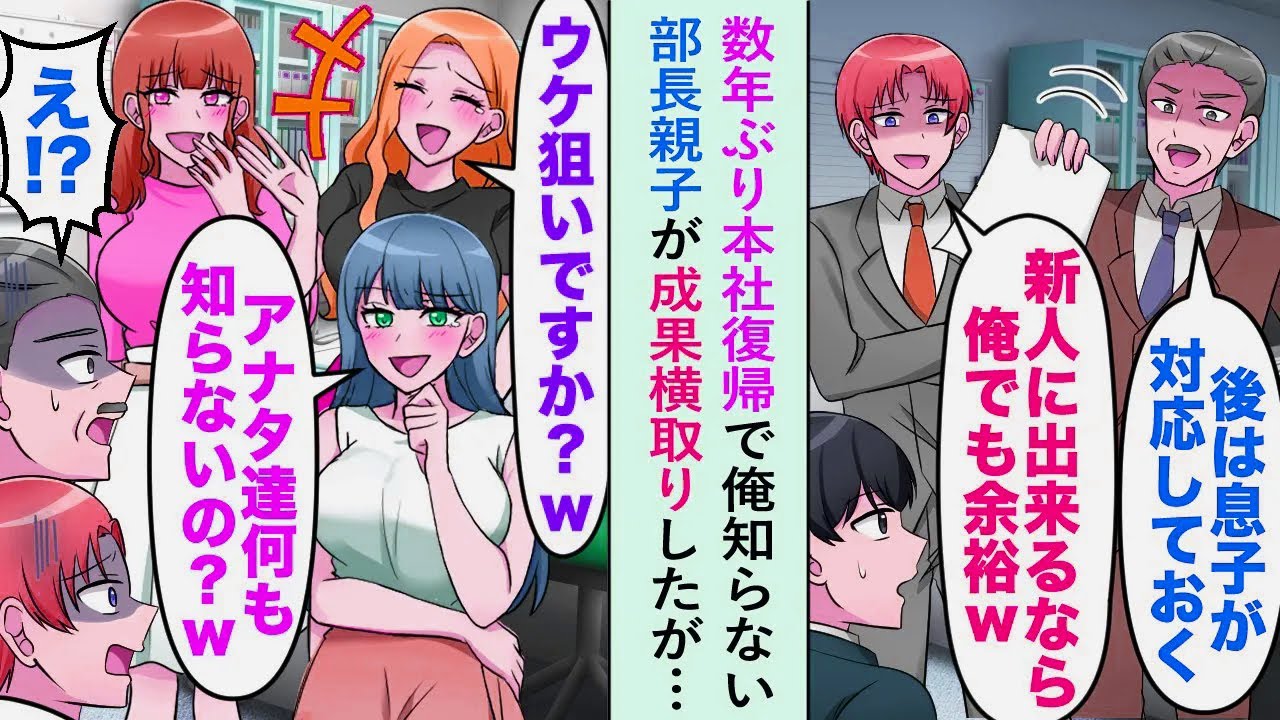 【漫画】数年ぶり本社復帰で俺知らない部長親子が「後は息子が対応しておく」成果横取りしたが…【恋愛マンガ動画】