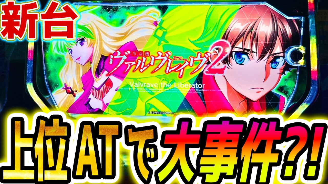 【ヴァルヴレイヴ2】新台初日上位でやらかした【パチスロ/スロット】スマスロ ヴヴヴ2