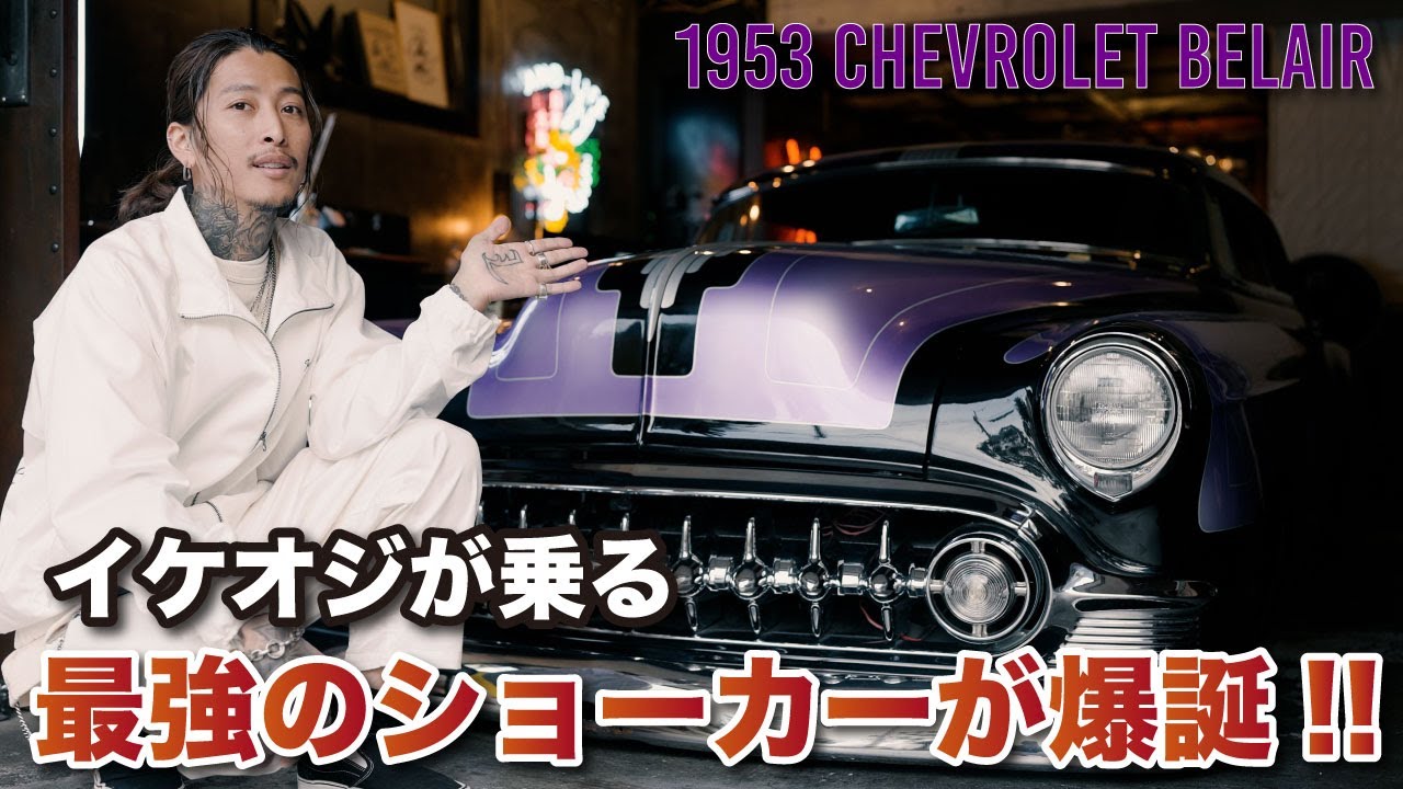 【アメ車紹介】最強のショーカーが誕生！1953 ベルエア最強カスタム！