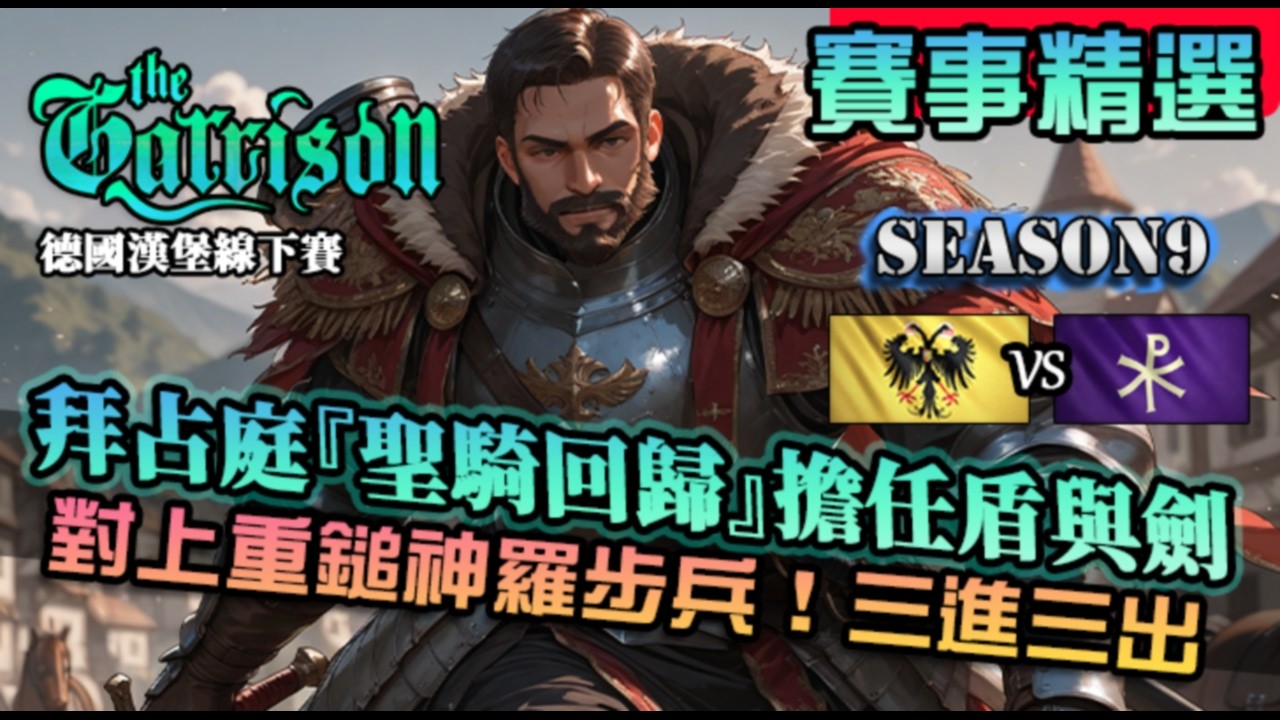 【世紀帝國4】拜占庭『聖騎崛起』難道這次換小戰象重回兵器譜？面對重鎚步兵反制三進三出｜拜占庭 vs 神聖羅馬帝國｜The Garrison