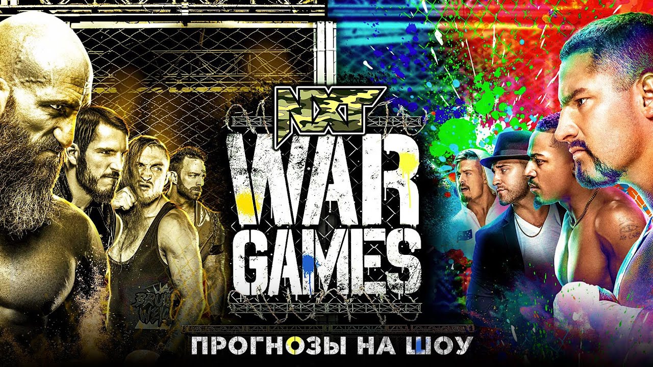 NXT WarGames 2021 - Прогнозы на шоу