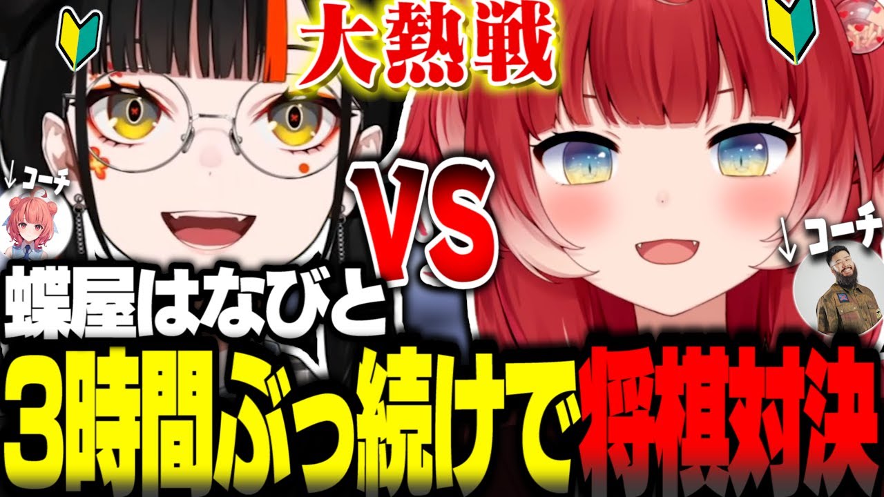 蝶屋はなびとの3時間にもわたる熱戦で将棋を麻雀だと誤認するぐらい限界を超え対局にのぞむかるびｗ【赤見かるび切り抜き しんじ 蝶屋はなび 夢野あかり】