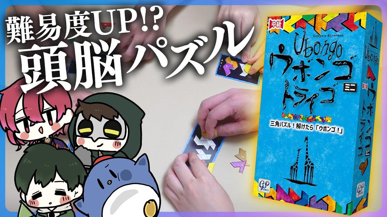 【ウボンゴ中級編】難易度が高くなったパズルを完成させろ！！ #とびユニ