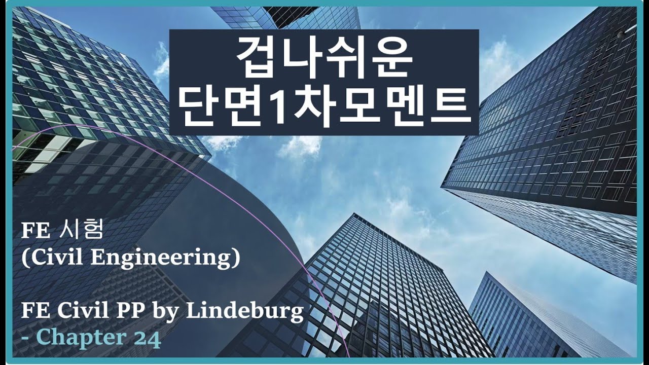 도심 & 단면 1차 모멘트 한번에 잡자 / FE 시험 / 재료역학 기본 / Mechanics of Materials - Part 2 (도심 & 단면 1차 모멘트)