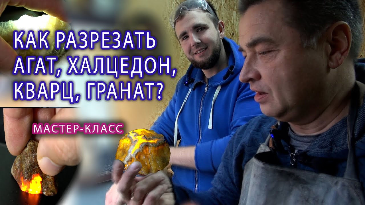 Как разрезать агат, кварц, гранат
