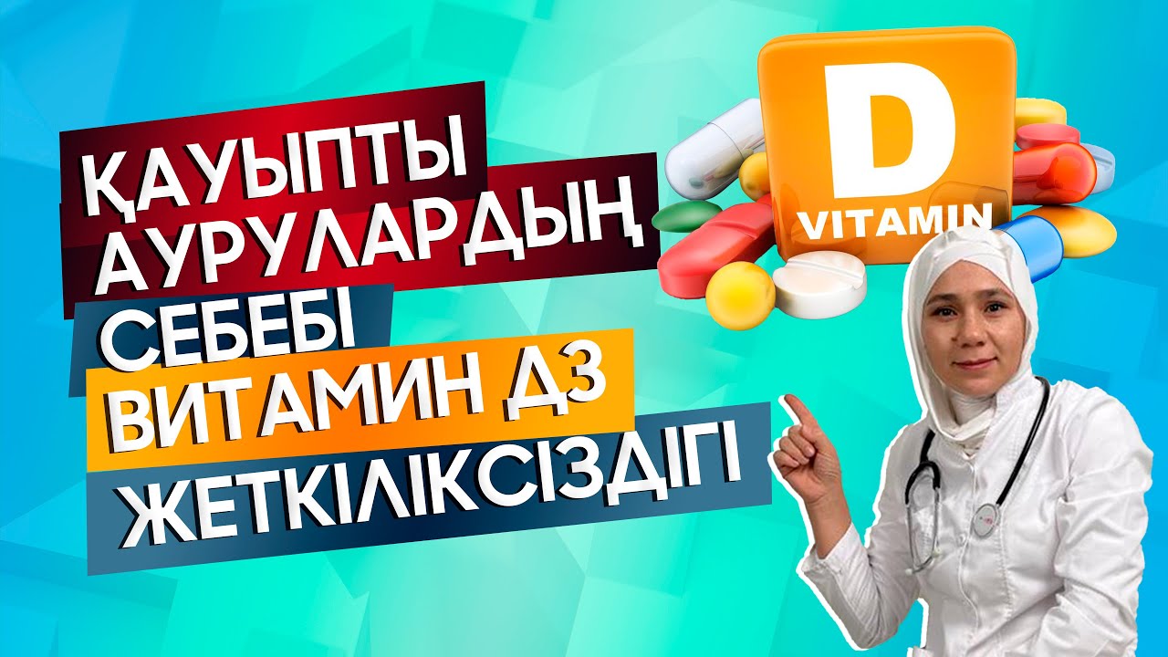 Д3 ВИТАМИН ПАЙДАСЫ, витаминД дефицитінің 10ҚАУІПТІ БЕЛГІЛЕРІ.Семіздік,Қандағы ҚАНТ деңгейі,Иммунитет