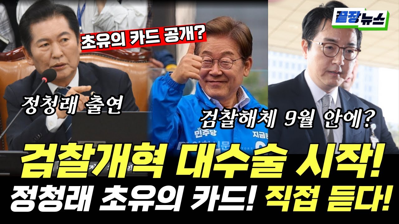 검찰개혁 대수술 시작! 정청래 초유의 카드 직접 듣다… 검찰 해체 9월 안에 해체 가능? (정청래, 황연실) #끝장뉴스 (0703_목)