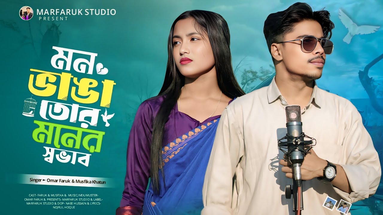 মন ভাঙা তোর মনের স্বভাব 🔥 Mon Vanga Tor Moner Shovab 🔥 Faruk & Musfika 🔥কষ্টের গান 🔥Marfaruk Studio🔥