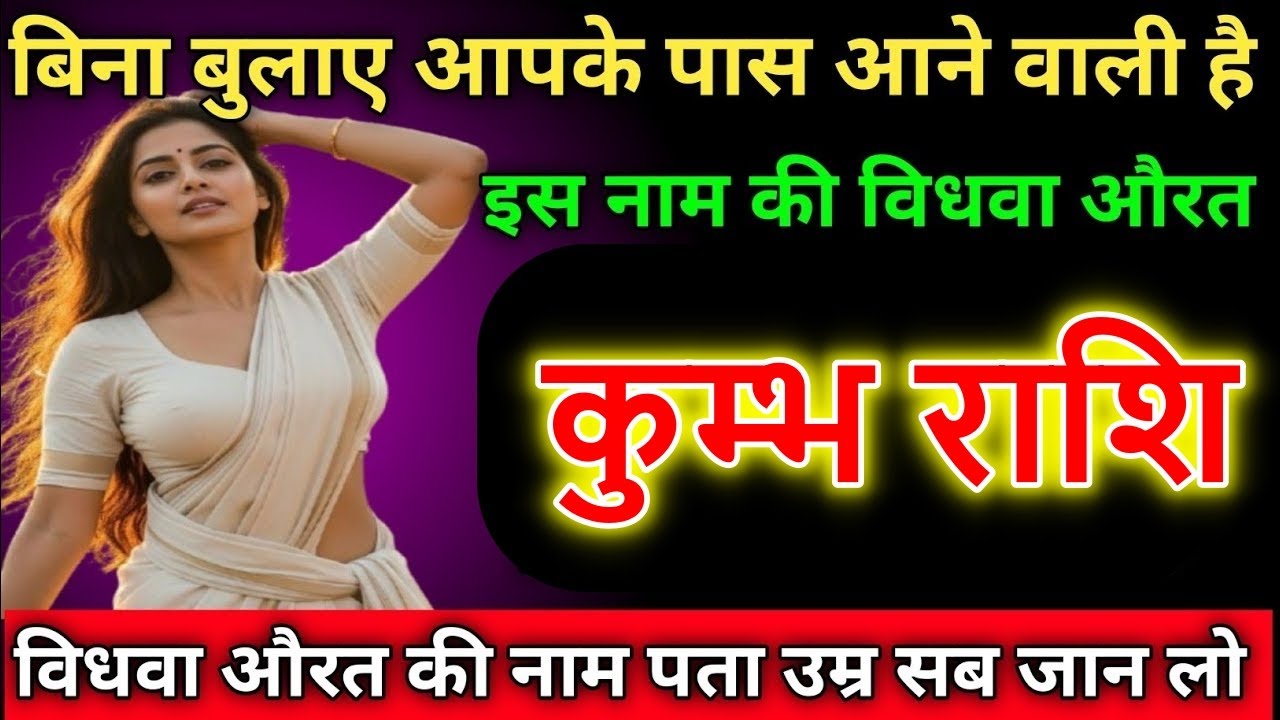 कुम्भ राशि बिना बुलाए आपके पास आने वाली है इस नाम की विधवा औरत