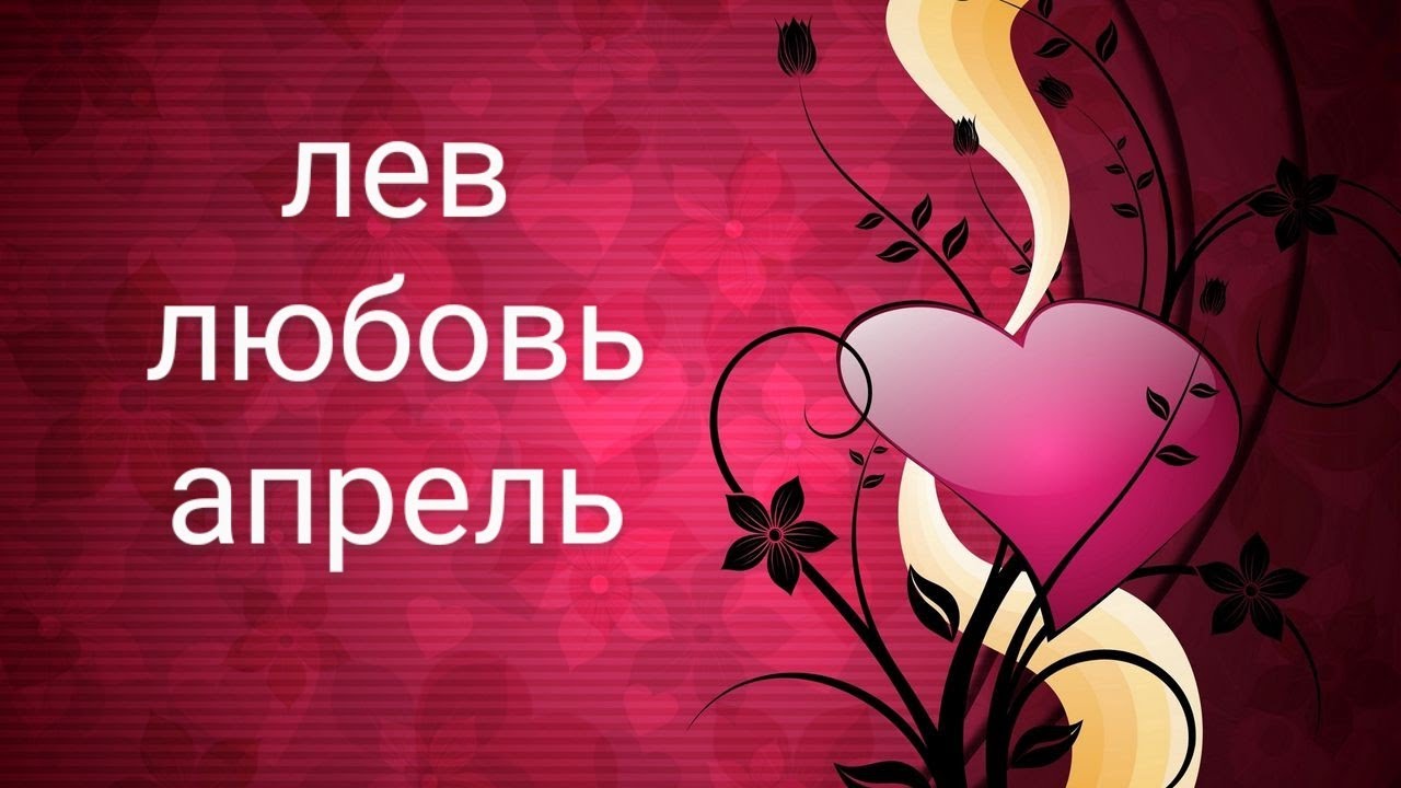 Лев Любовный Таро Прогноз на Апрель 2024 года!!!