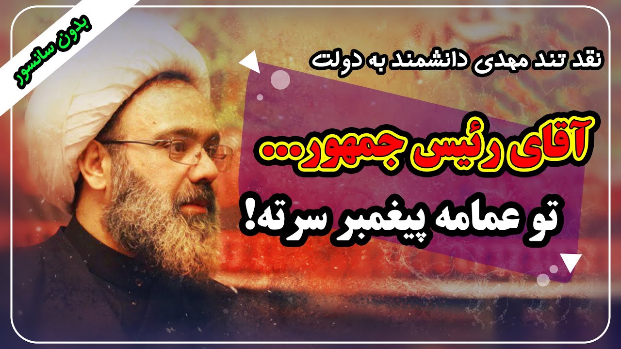 نقد تند حجت الاسلام مهدی دانشمند به رئیس جمهور و مسئولین - سخنرانی کامل و بدون سانسور