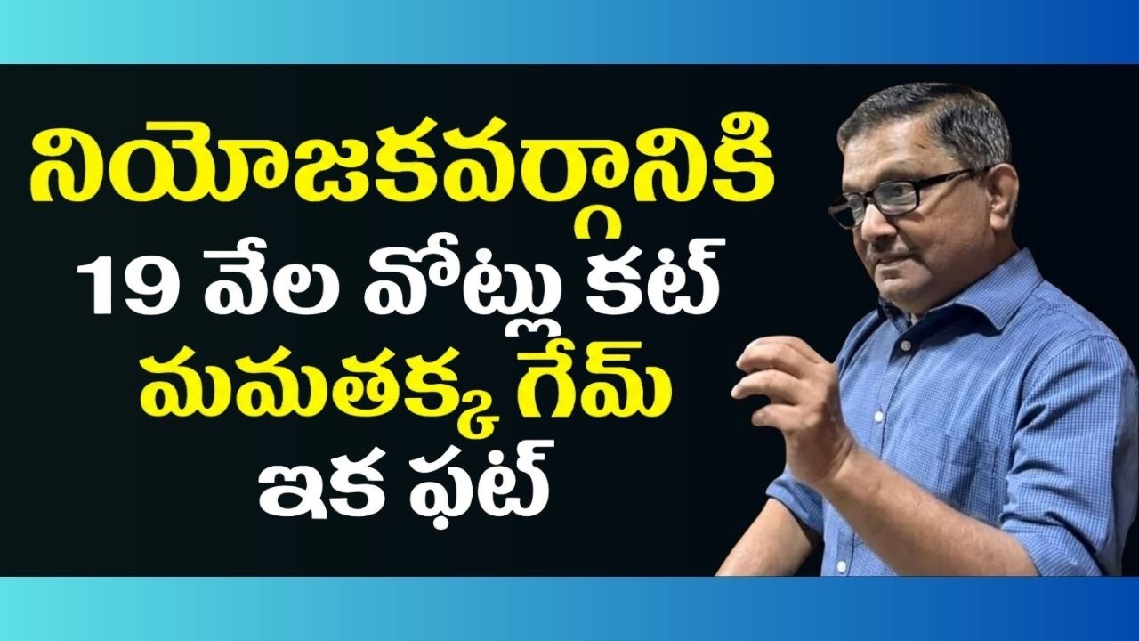 Mamta's Game Up: Each Constituency In WB To Delete 19 K Votes | Raka Lokam | K R Sudhakar Rao