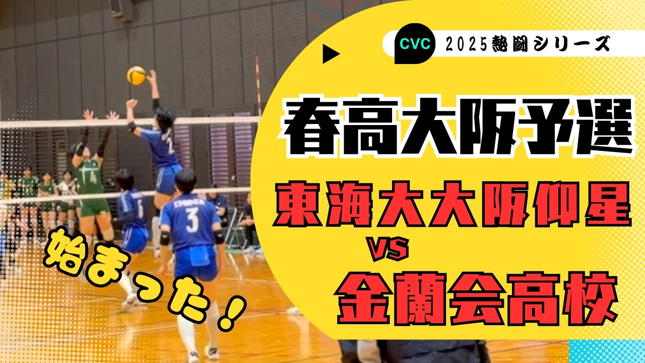 【バレーボール】注目！金蘭会高校 VS 東海大大阪仰星