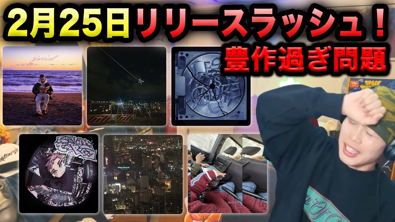 Kamui, sh1t, Kianna, JUBEE, SZK, C6ix, will away 2/25 リリースラッシュ！【ラフスタ切り抜き】