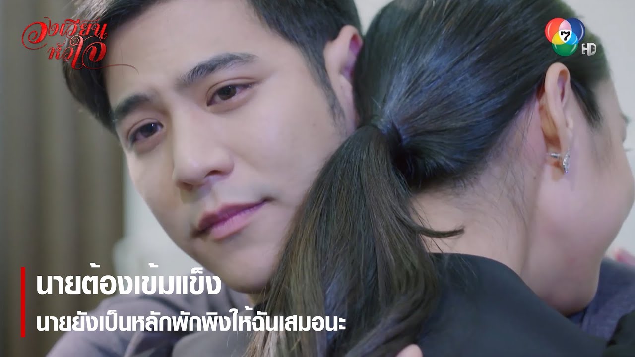 นายต้องเข้มแข็ง นายยังเป็นหลักพักพิงให้ฉันเสมอนะ | ตอกย้ำความสนุก วงเวียนหัวใจ EP.15 | Ch7HD