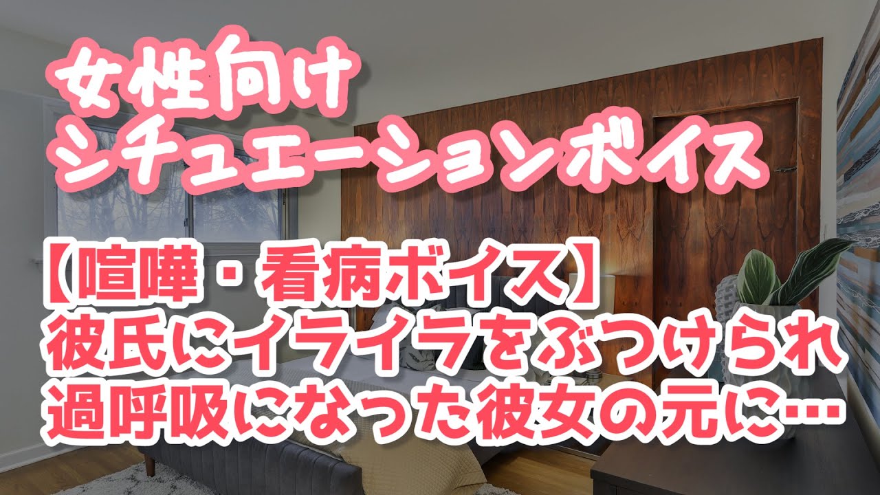 【女性向け】喧嘩のせいで過呼吸になった彼女に謝りながら看病する【ASMR】