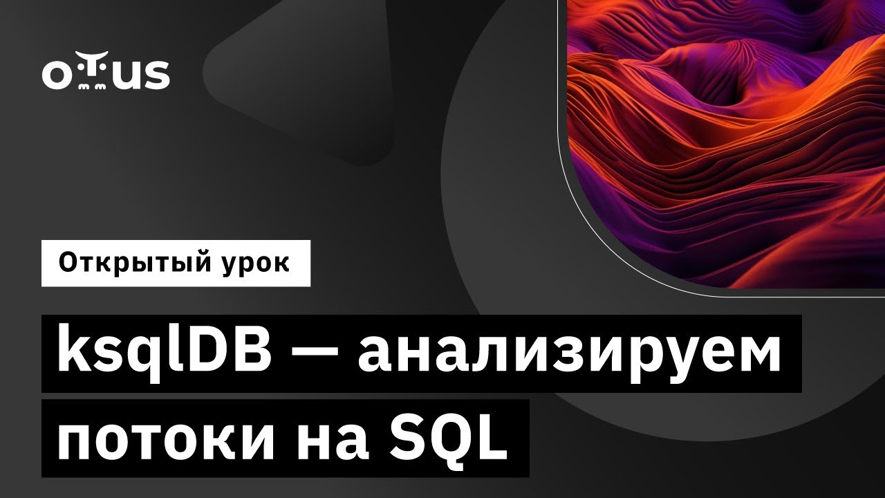 ksqlDB - анализируем потоки на SQL // Демо-занятие курса &laquo;Apache Kafka&raquo;
