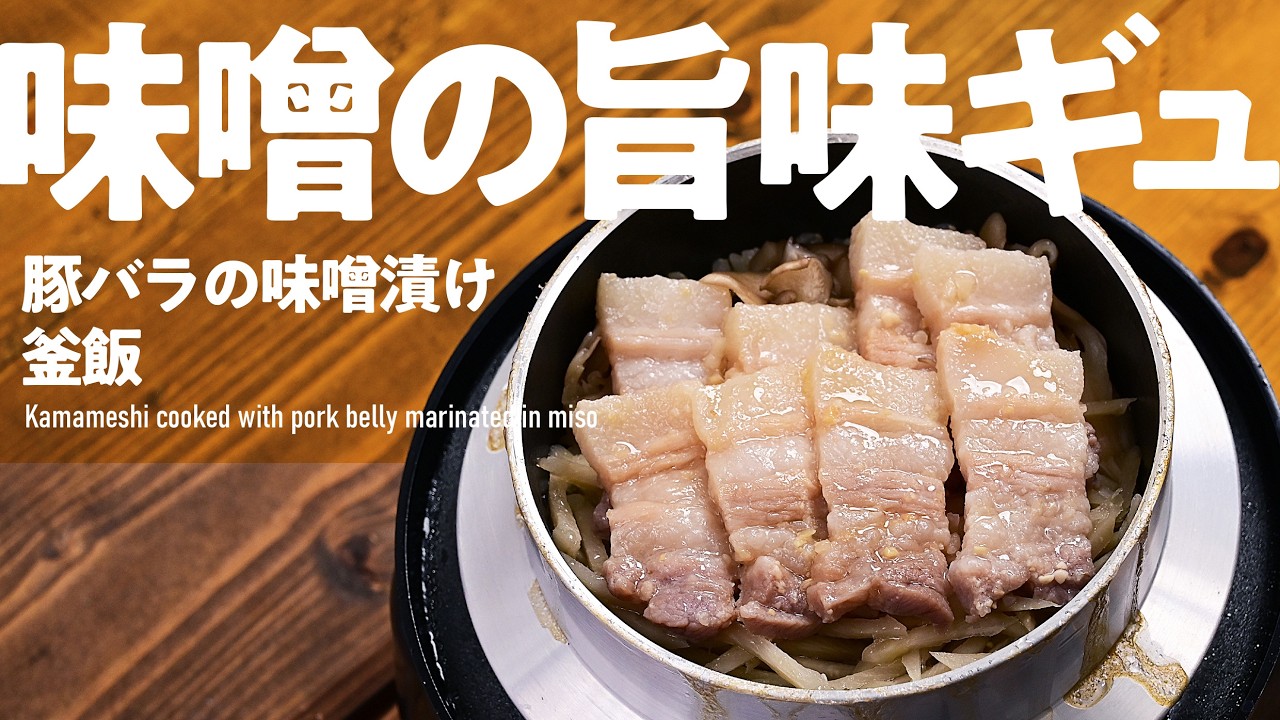 【釜飯・炊き込みご飯】味付けしっかり「豚バラの味噌漬け釜飯」#釜飯 #炊き込みご飯 #炊飯器