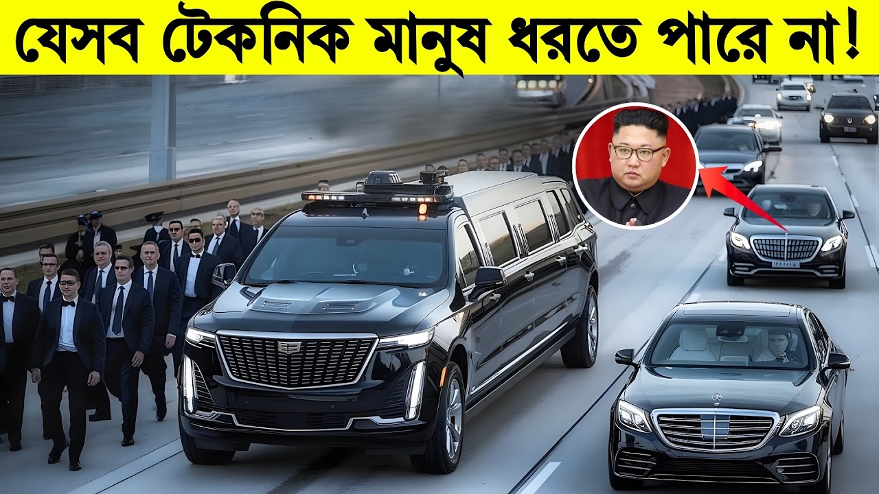 ৯৯% মানুষ এগুলো জানেই না! Presidents Cars, Security & Bodyguards– Secrets Revealed!