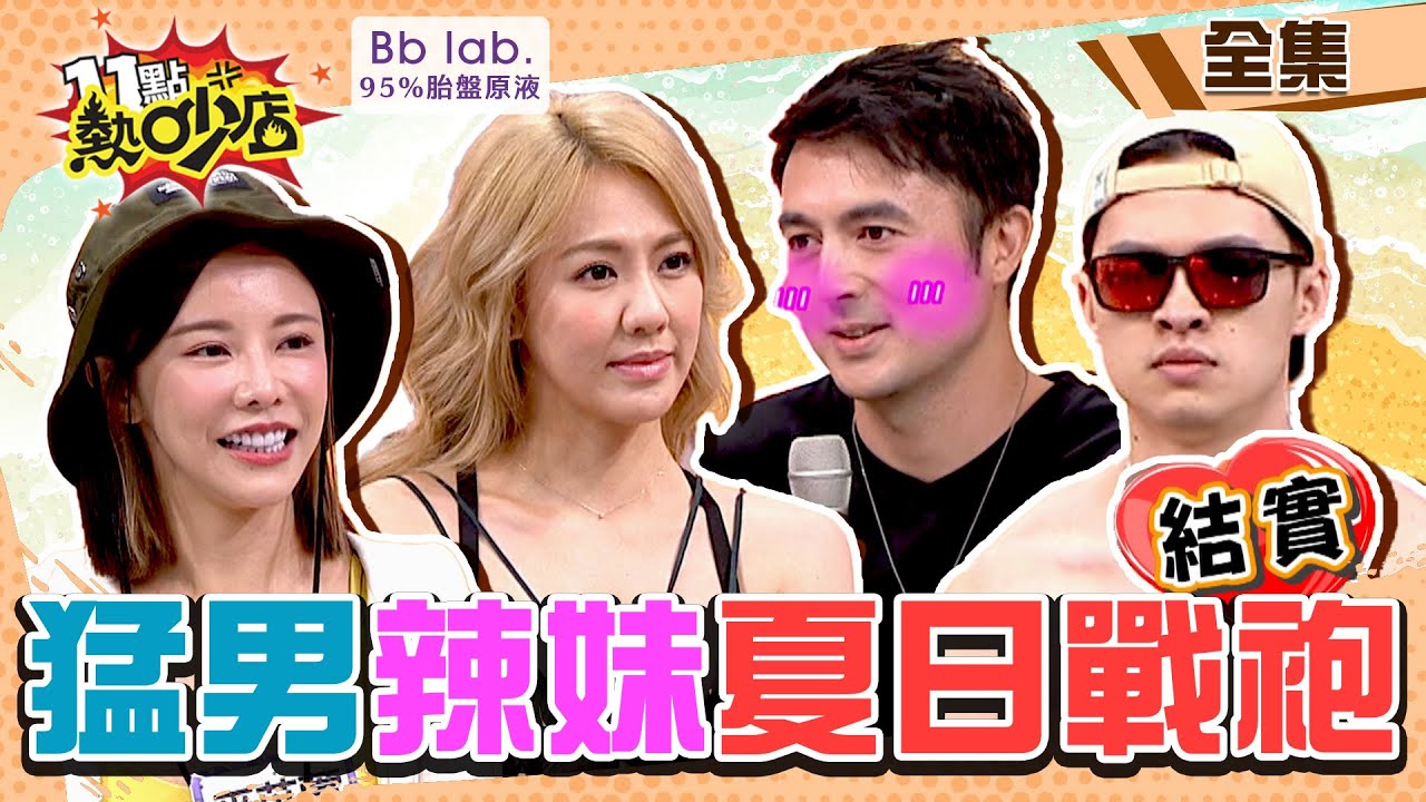 猛男VS.辣妹夏日心機戰袍！劉雨柔超清涼高衩穿搭撩得舊情人班傑心癢癢？！ 11點熱吵店 20220516 (完整版)│劉雨柔、藍星蕾、巫苡萱、楊昇達、大飛、班傑│BbLAB 95%胎盤原液