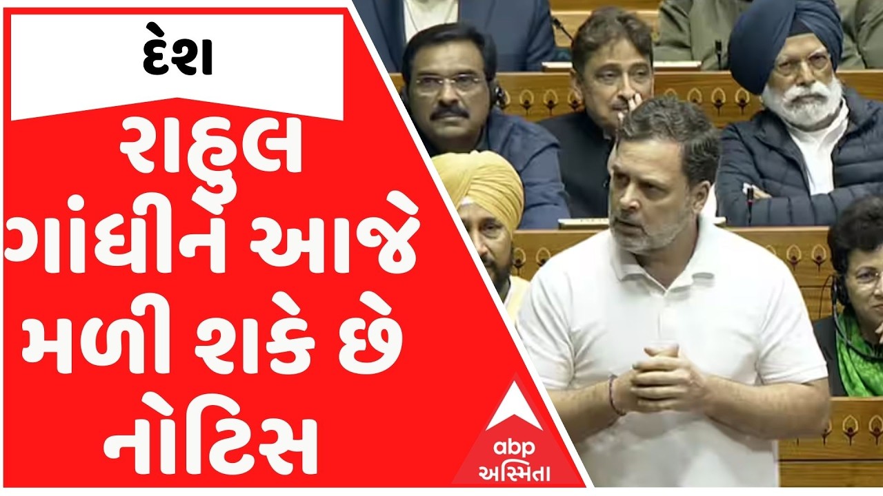 Rahul Gandhi: રાહુલ ગાંધીને આજે લોકસભામાં વિશેષાધિકાર હનનની મળી શકે છે નોટિસ