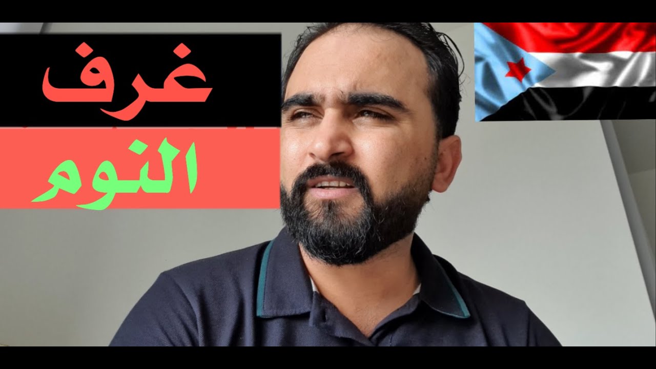 غرف النوم ! اكبر عيب عند الجنوبيين [ اتمنى ان يتقبلوا هذا الكلام ]
