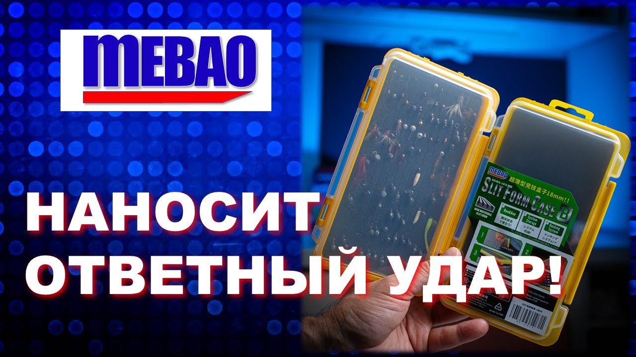 MEBAO наносит ответный удар!