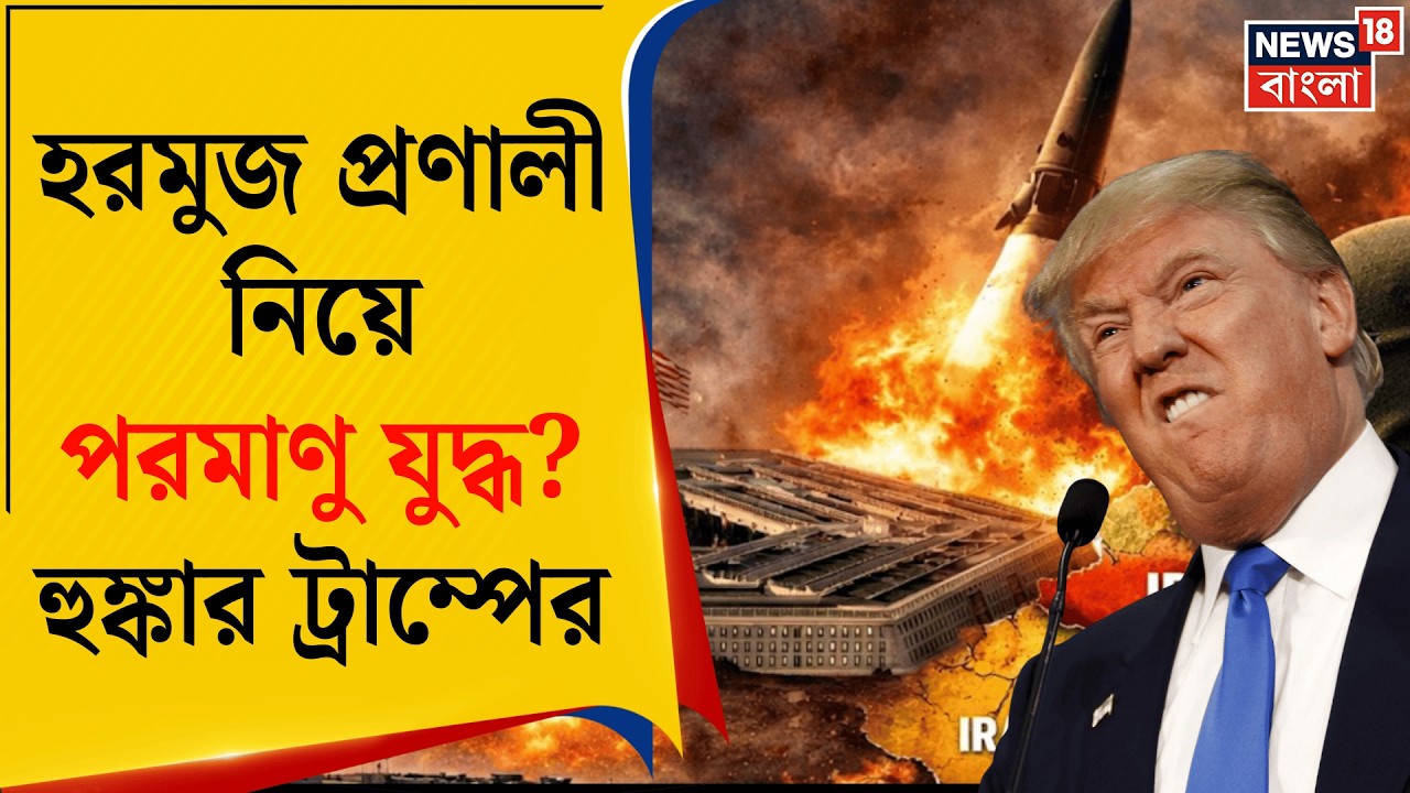 Iran Israel US War | হরমুজে শুধু China-Russia কে ছাড়! পালটা ইরানকে হুমকি Donald Trump র | N18G