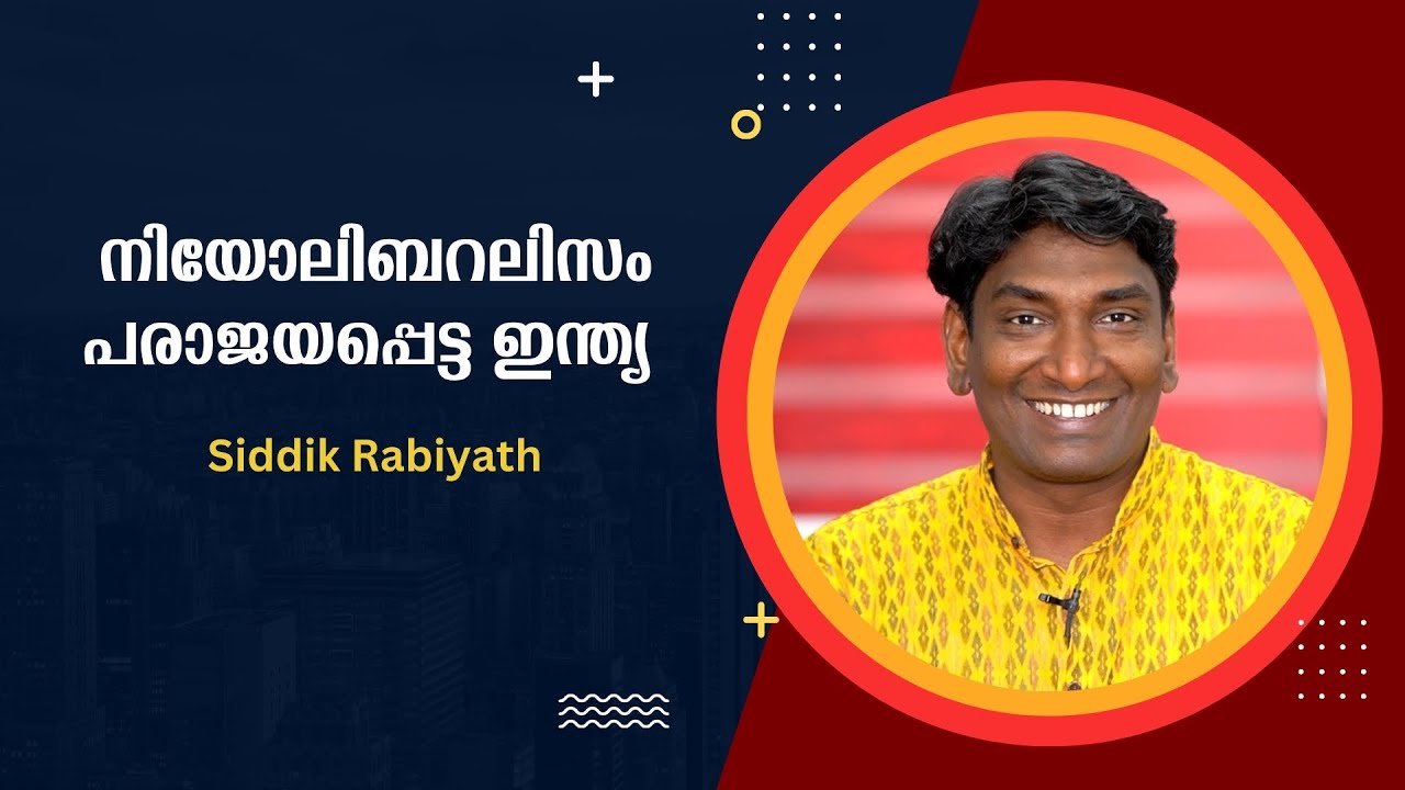 നിയോലിബറലിസം പരാജയപ്പെട്ട ഇന്ത്യ !! - Siddik Rabiyath | Bijumohan Channel