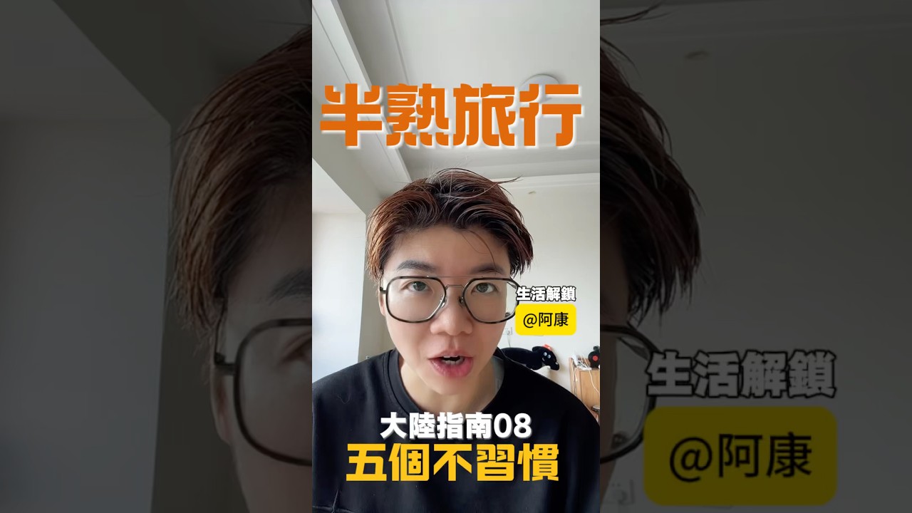 來大陸最不習慣的五件事#兩岸#生活#便利#旅行#觀光客