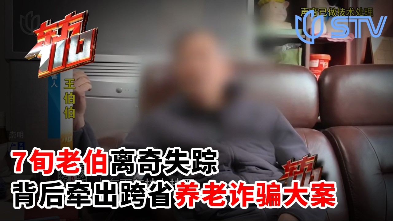 7旬老伯离奇失踪，背后牵出跨省养老诈骗大案#东方110 2026 FULL