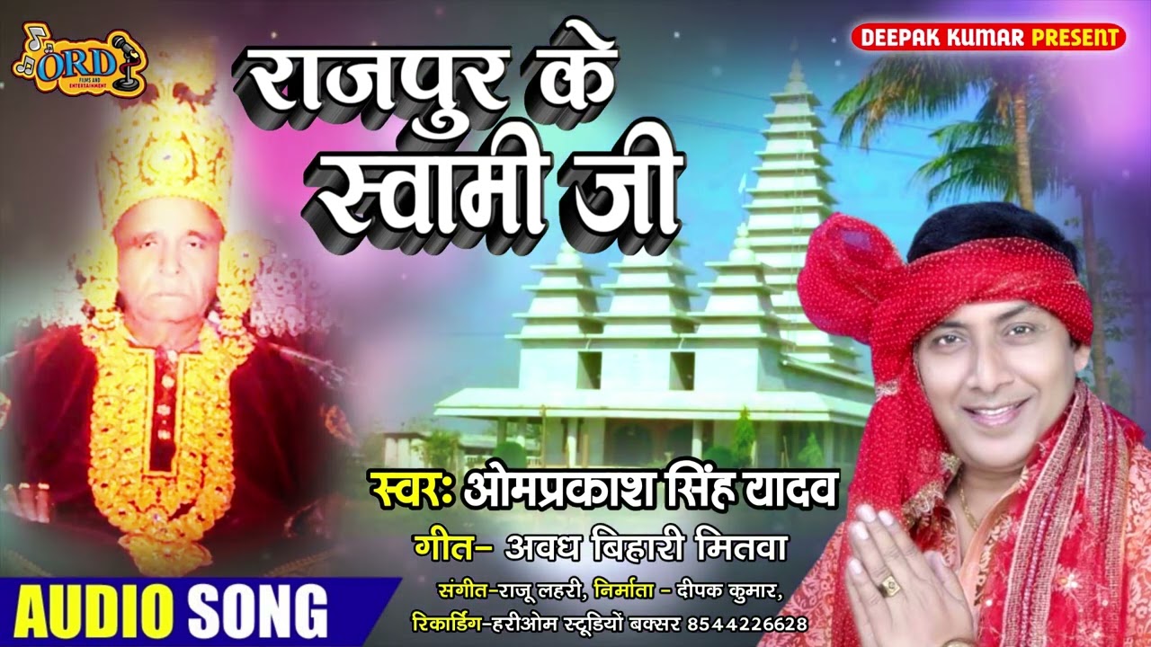 #Omprakash Singh Yadav Guru #Bhajan - #Rajpur Ke Swami Ji - राजपुर के स्वामी जी - Bhakti Song 2022