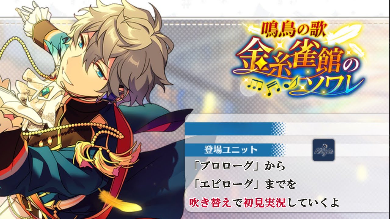 【#324_初見実況】鳴鳥の歌 金糸雀館のソワレ【あんスタ/あんさんぶるスターズ!!Basic】