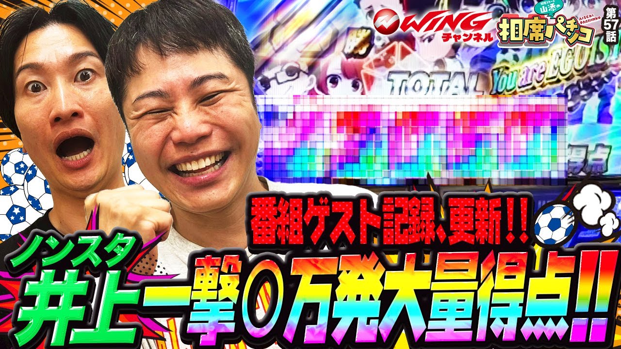記録更新！！ノンスタ井上の一撃○万発大量得点！！相席スタート山添の相席パチンコ！第57話【eフィーバーブルーロック】