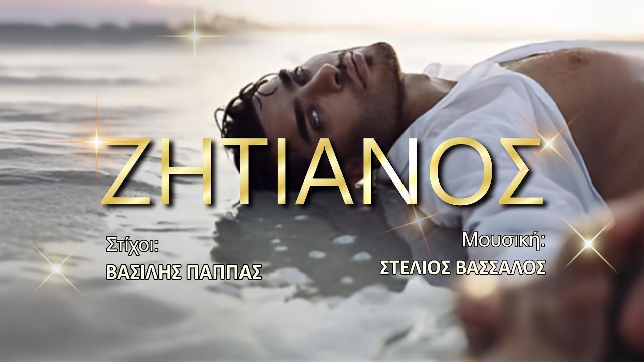 Βασίλης Παππάς _ Ζητιάνος (Official Music Video)