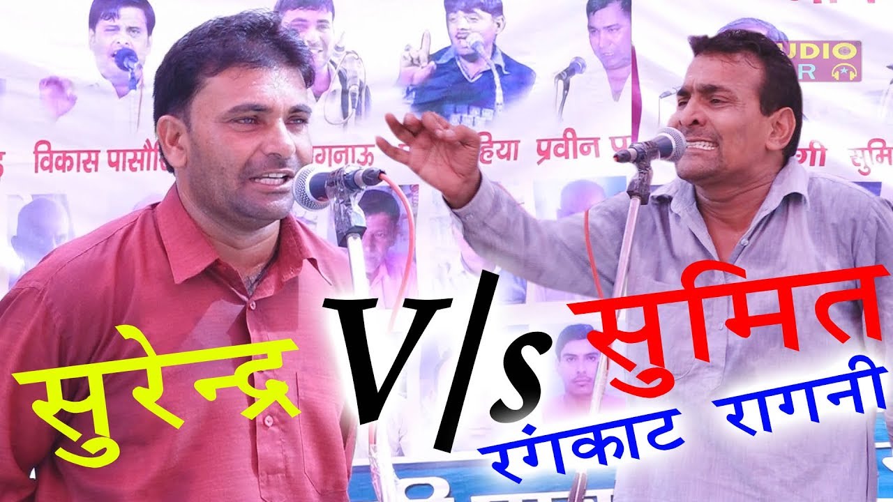 सुरेन्द्र सुमित का ऐसा रंगकाट पहले कभी नहीं देखा होगा | Surender Sumit Rangkat Ragni | Latest Ragni