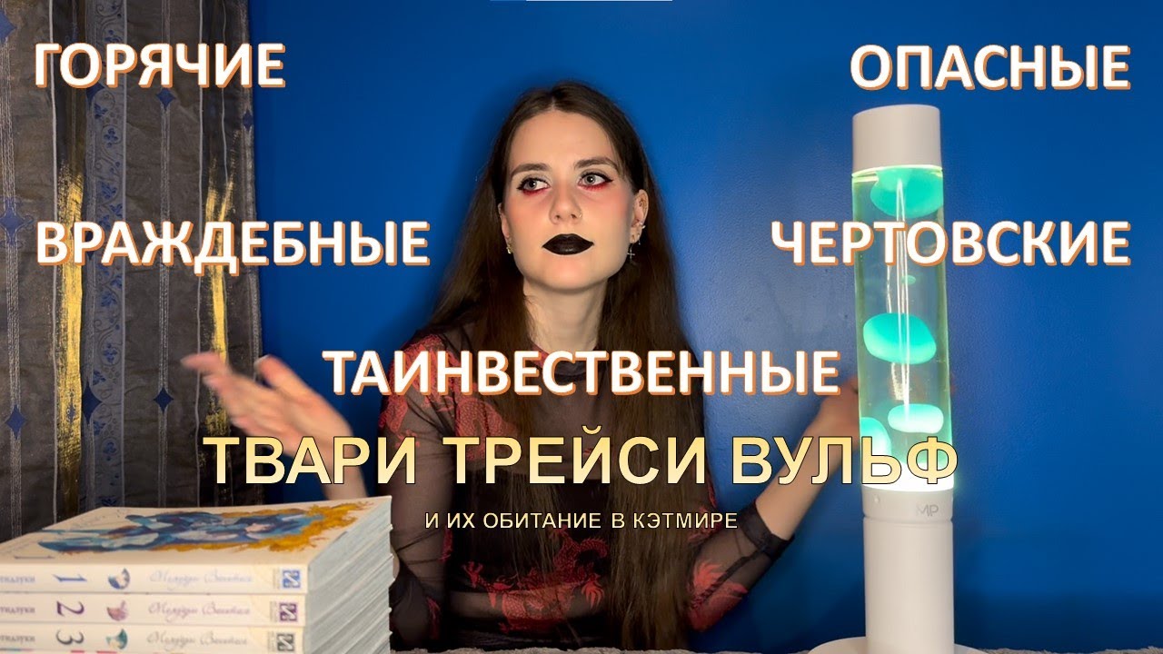 МЫ СЛУШАЕМ И ОСУЖДАЕМ: ТРЕЙСИ ВУЛЬФ 