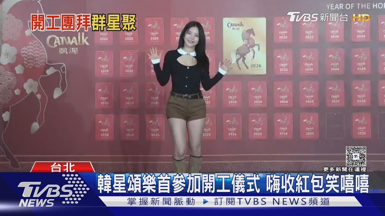 頌樂首參台灣開工儀式超驚喜「收紅包」笑開花新歌名曝光｜TVBS新聞 @TVBSNEWS01