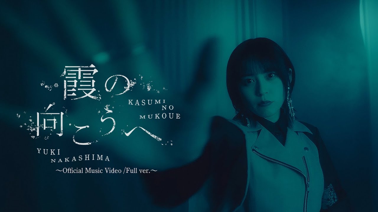 中島由貴／霞の向こうへ（Official MV/Full Size) TVアニメ『ゴブリンスレイヤーⅡ』EDテーマ