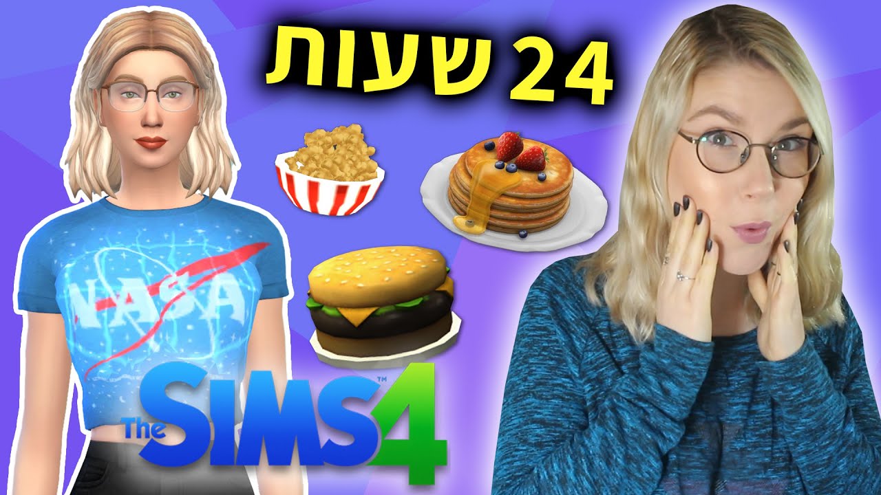 אוכלת כמו הסימס שלי למשך 24 שעות | אתגר