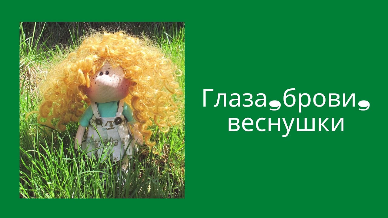 Глаза,брови,веснушки