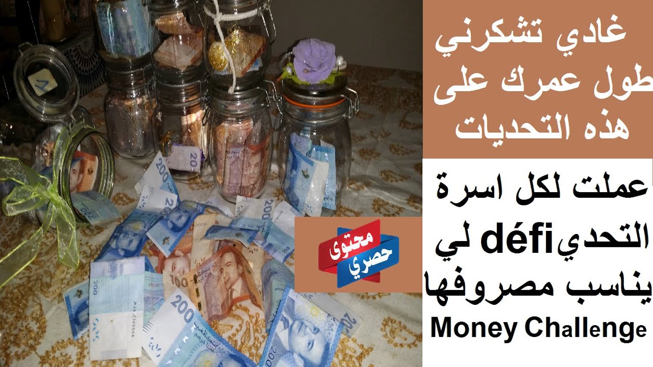 التحديات القنـ..بلة لي غادي تصدمك في جمع مبالغ مالية كبيرة Money Challenge 2023