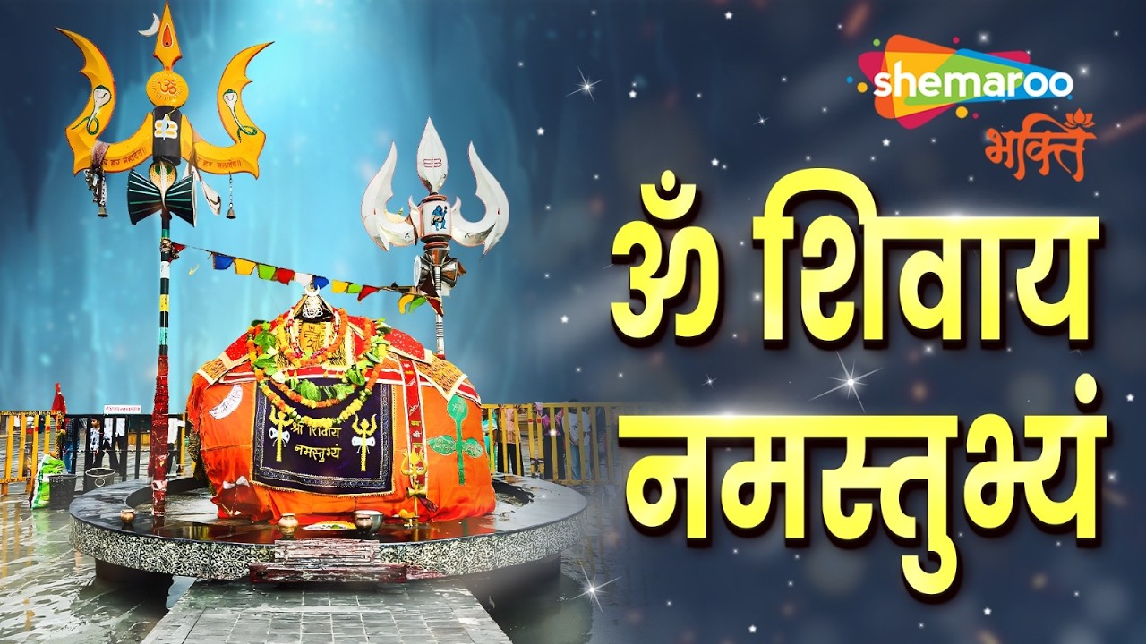 Shree Shivay Namastubhyam | Pandit Pradeep ji Mishra Sehore Wale | Shiva Mantra | Om Namah Shivaya