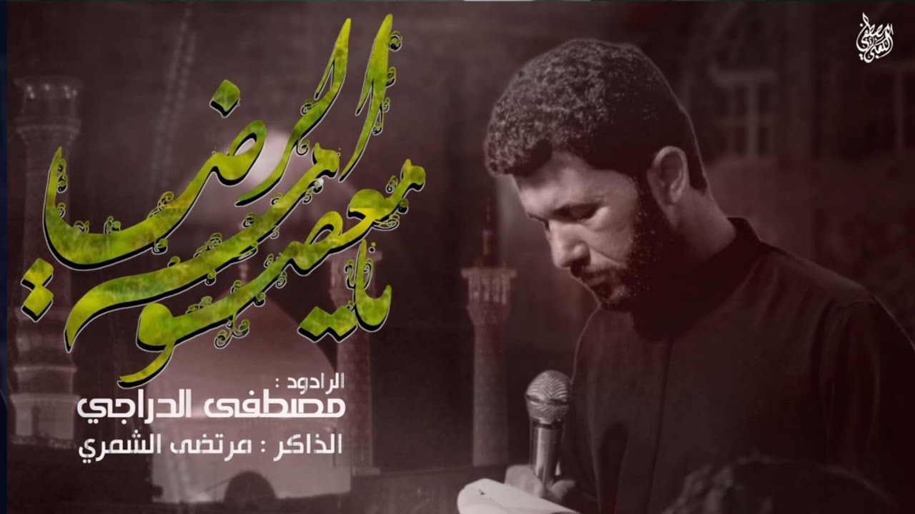 معصومة الرضا || الرادود مصطفى الدراجي ||الذاكر مرتضئ الشمري ||عزاء خيمة الصديقه فاطمة