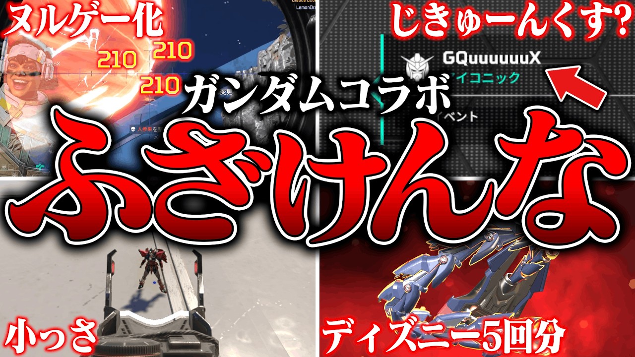 【PADバグ4ね】全エペ民がガンダムコラボで思ったことを代弁します８選【APEX LEGENDS】