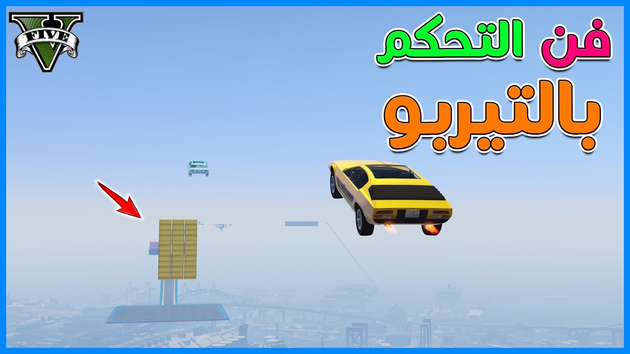 قراند 5 | #26 | فن التحكم بالتيربو | GTA 5 Parkour