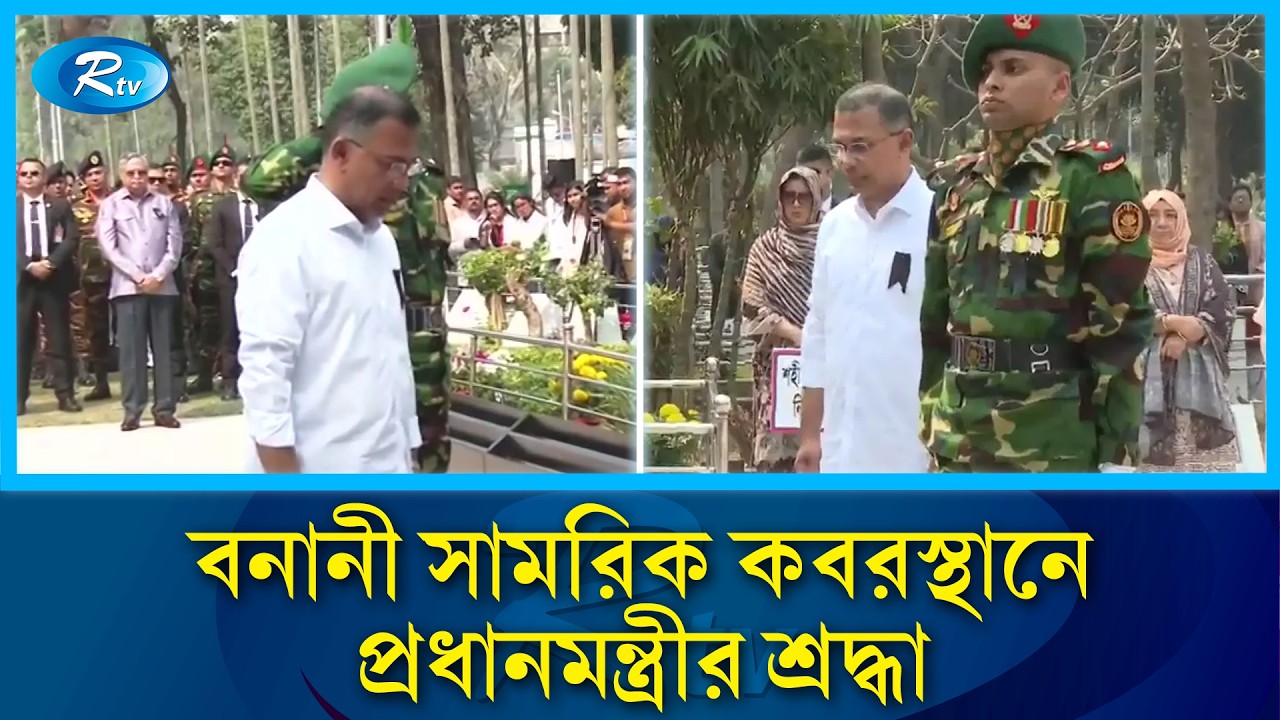 জাতীয় শহীদ সেনা দিবসে সামরিক কবরস্থানে প্রধানমন্ত্রীর শ্রদ্ধা | National Martyred Army Day | Rtv