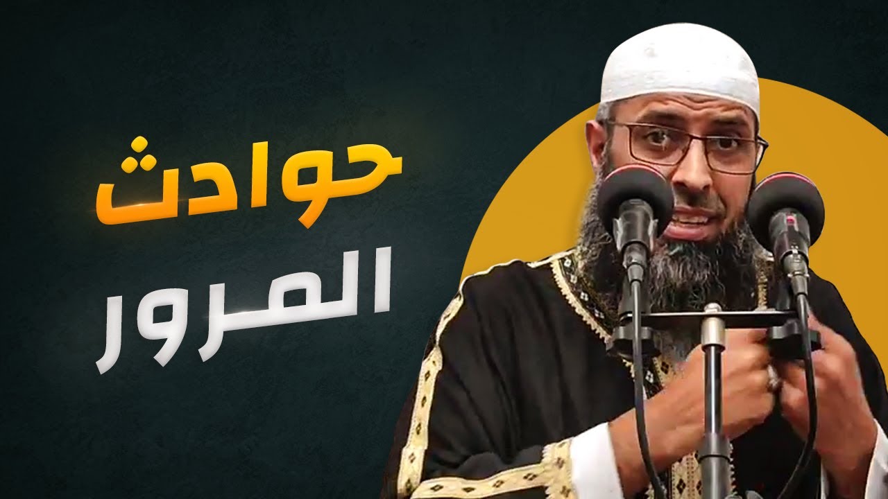 حوادث المرور وموت الفجأة محاذير وأحكام فقهية ● الشيخ عبد المالك بن مبروك